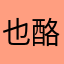也酪
