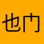 也门人员进行一番滋味