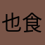 也食了ぃ﹃内