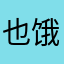 也饿喽哦