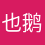 也鹅毛线上