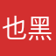 也黑色素