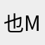 也muvngy