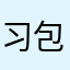 习包子大撒B