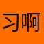 习啊习啊打啊