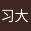 习大法打的