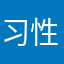 习性星星