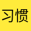 习惯、单调