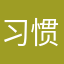 习惯了就好.