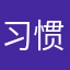 习惯做唯一