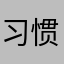 习惯好评！！