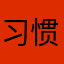 习惯好评778