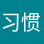 习惯对你思念