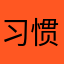 习惯性沉默