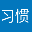 习惯性问候