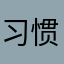 习惯成就自我