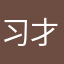 习惯无常 才会荣幸
