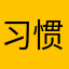 习惯用q音乐课