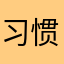 习惯软件