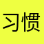 习惯饭后设计h
