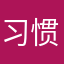 习惯837¥3）s