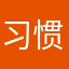 习惯877650677