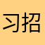 习招娣