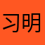 习明君