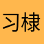 习棣棣