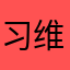 习维尼爱蜂蜜