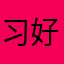 习缘。 好