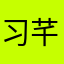 习芊