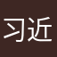 习近平两百斤麦子