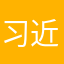 习近平姐姐
