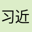 习近平小舅子