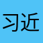 习近平总书记！