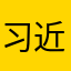 习近平z