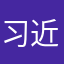 习近近近平