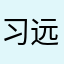 习远坡