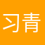 习青陈