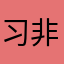习非胜是g