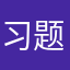 习题练习给力