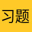 习题课后悔退您