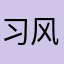 习风吹