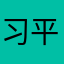 习 “近” 平