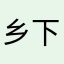 乡下人老黑