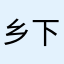 乡下人那个