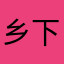 乡下的孩子最嗨皮i