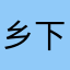 乡下的欢乐王子
