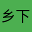 乡下肚腩猪